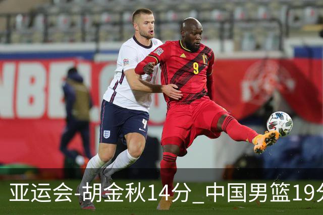 亚运会-胡金秋14分 中国男篮19分惨败日本无缘决赛